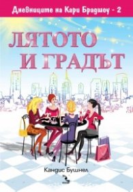 Лятото и градът Кн.2 от Дневниците на Кари Брадшоу