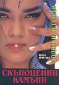 Скъпоценни камъни. Зодии и легенди