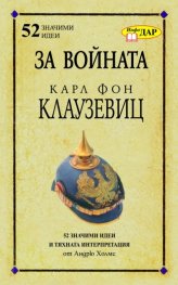 За войната на Карл Фон Клаузевиц