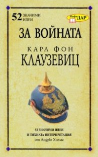 За войната на Карл Фон Клаузевиц