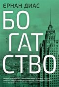 Богатство