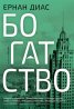 Богатство