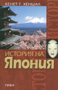 История на Япония: От каменната ера до превръщането на страната в свръхсила