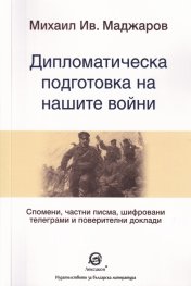 Дипломатическа подготовка на нашите войни