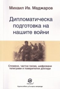 Дипломатическа подготовка на нашите войни