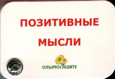Позитивные мысли