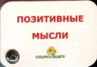 Позитивные мысли