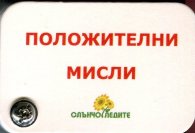 Положителни мисли