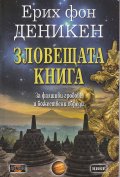 Зловещата книга. За фалшивите гробове и божествени обреди