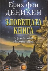 Зловещата книга. За фалшивите гробове и божествени обреди