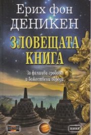 Зловещата книга. За фалшивите гробове и божествени обреди