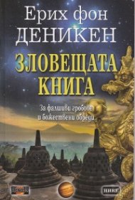 Зловещата книга. За фалшивите гробове и божествени обреди