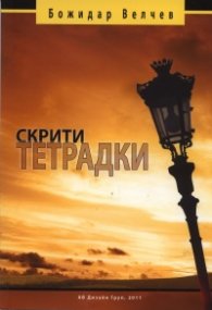 Скрити тетрадки