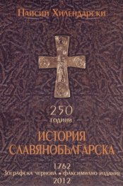 История Славянобългарска (Зографска чернова. Факсимилно издание
