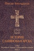 История Славянобългарска (Зографска чернова. Факсимилно издание