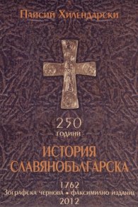 История Славянобългарска (Зографска чернова. Факсимилно издание