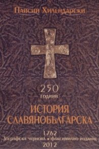 История Славянобългарска (Зографска чернова. Факсимилно издание