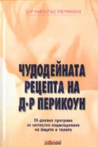 Чудодейната рецепта на д-р Перикоун