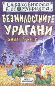 Безмилостните урагани/ Страховитото в географията