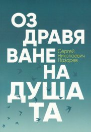 Оздравяване на душата