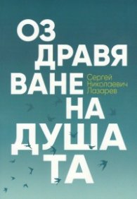Оздравяване на душата