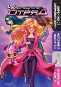 Barbie: Специален отряд (директно от филмовия екран, историята накратко, плакат, интересни факти)