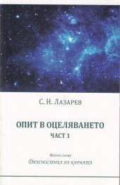 Опит в оцеляването Ч.1