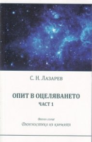 Опит в оцеляването Ч.1