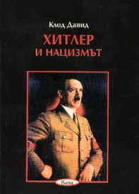 Хитлер и нацизмът