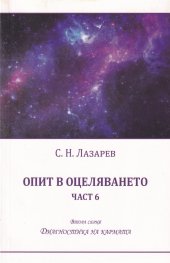 Опит в оцеляването Ч.6