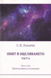 Опит в оцеляването Ч.6