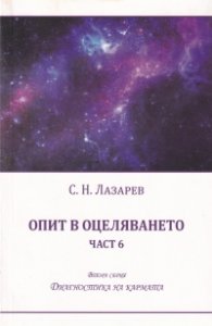 Опит в оцеляването Ч.6