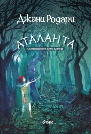 Аталанта