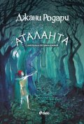Аталанта
