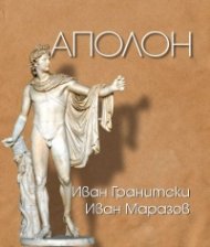 Аполон