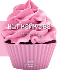 Къпкейкове. 50 Лесни рецепти
