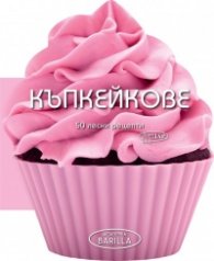 Къпкейкове. 50 Лесни рецепти
