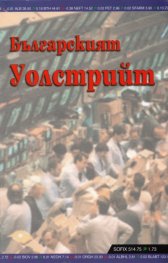 Българският Уолстрийт
