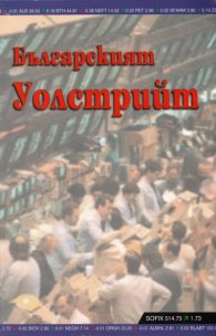 Българският Уолстрийт