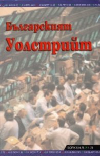 Българският Уолстрийт