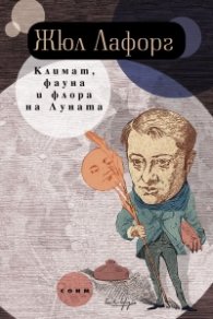 Климат, фауна и флора на Луната