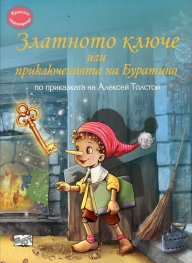 Златното ключе, или приключенията на Буратино (по приказката на Алексей Толстой)