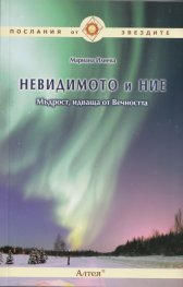 Невидимото и ние. Мъдрост, идваща от Вечността
