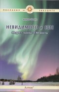Невидимото и ние. Мъдрост, идваща от Вечността