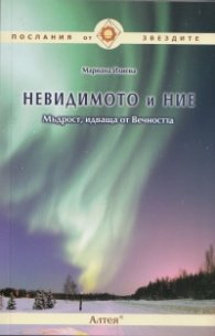 Невидимото и ние. Мъдрост, идваща от Вечността