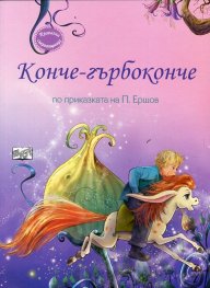 Конче-гърбоконче (по приказката на П. Ершов)
