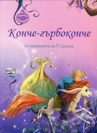 Конче-гърбоконче (по приказката на П. Ершов)