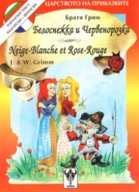 Белоснежка и Червенорозка/френски, двуезична