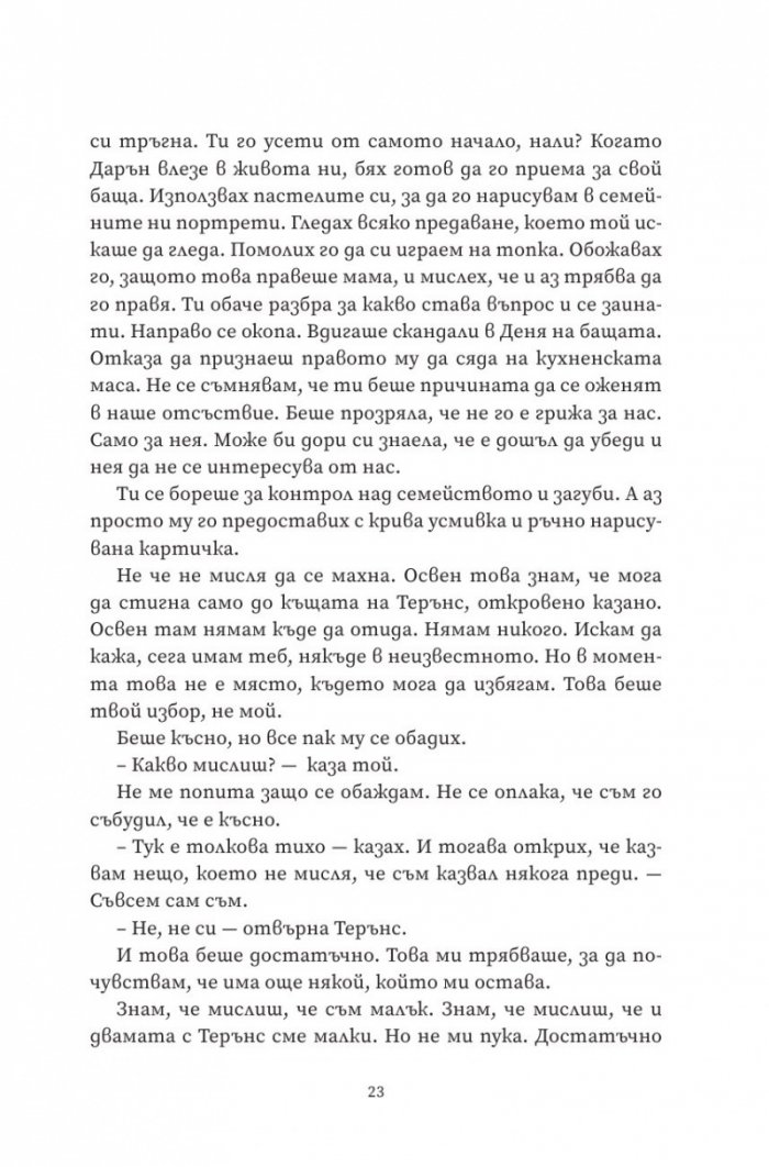 Не ме напускай