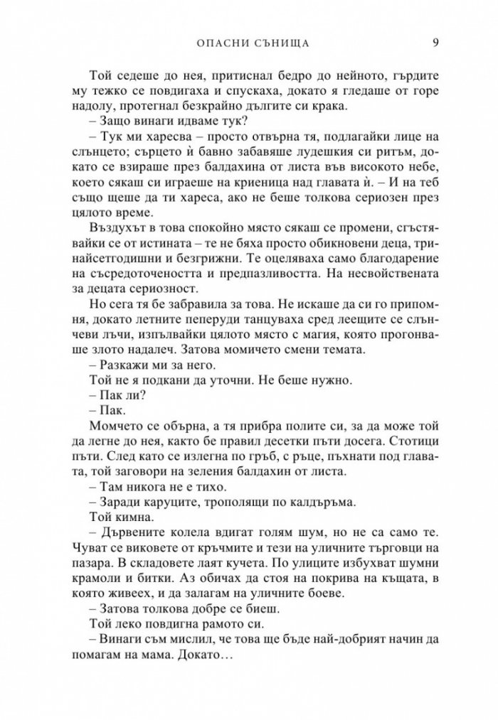 Опасни сънища